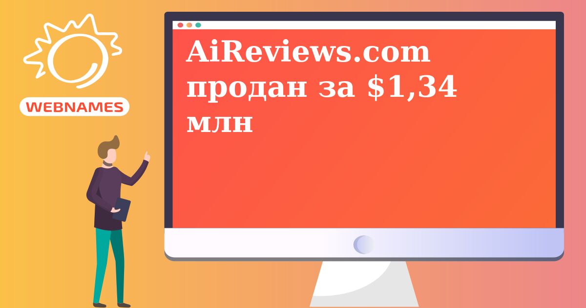 AiReviews.com продан за $1,34 млн