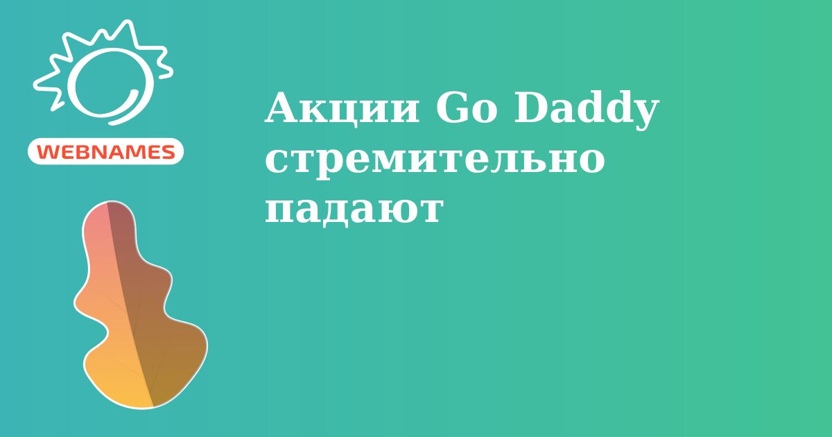 Акции Go Daddy стремительно падают