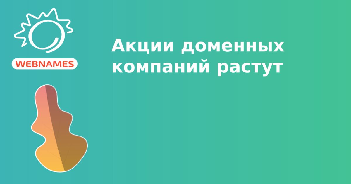 Акции доменных компаний растут