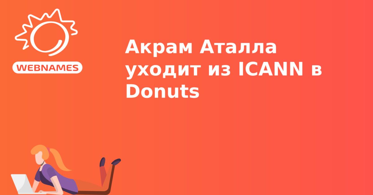 Акрам Аталла уходит из ICANN в Donuts