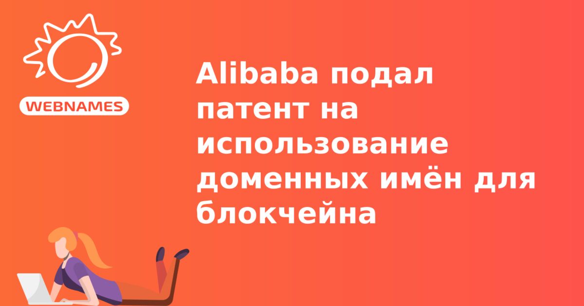 Alibaba подал патент на использование доменных имён для блокчейна