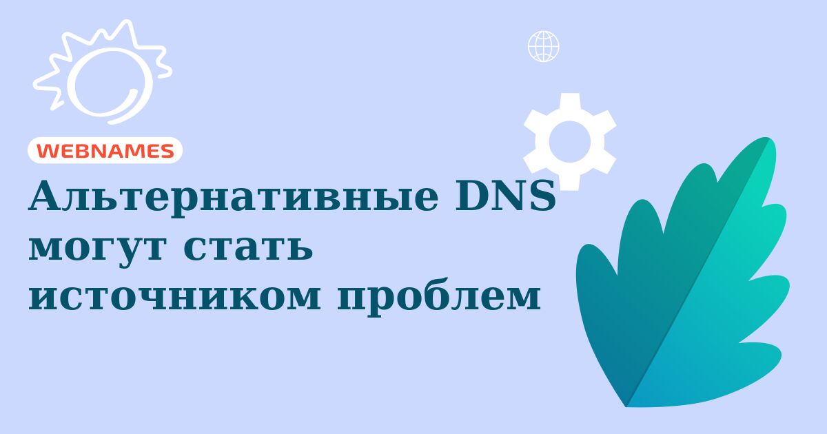 Альтернативные DNS могут стать источником проблем