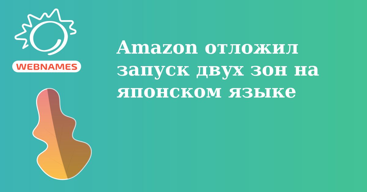 Amazon отложил запуск двух зон на японском языке