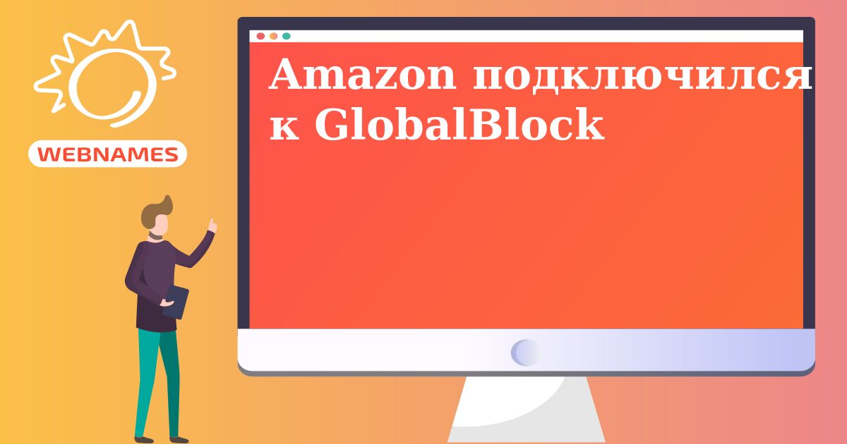 Amazon подключился к GlobalBlock