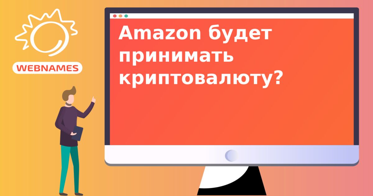 Amazon будет принимать криптовалюту?