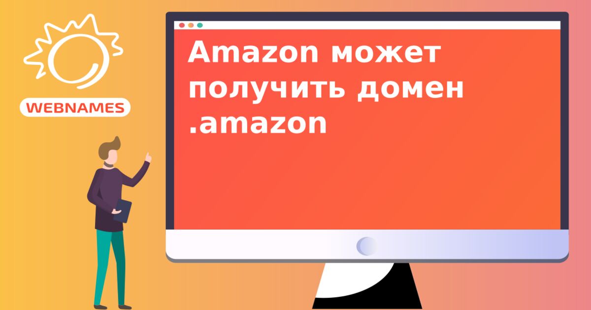 Amazon может получить домен .amazon