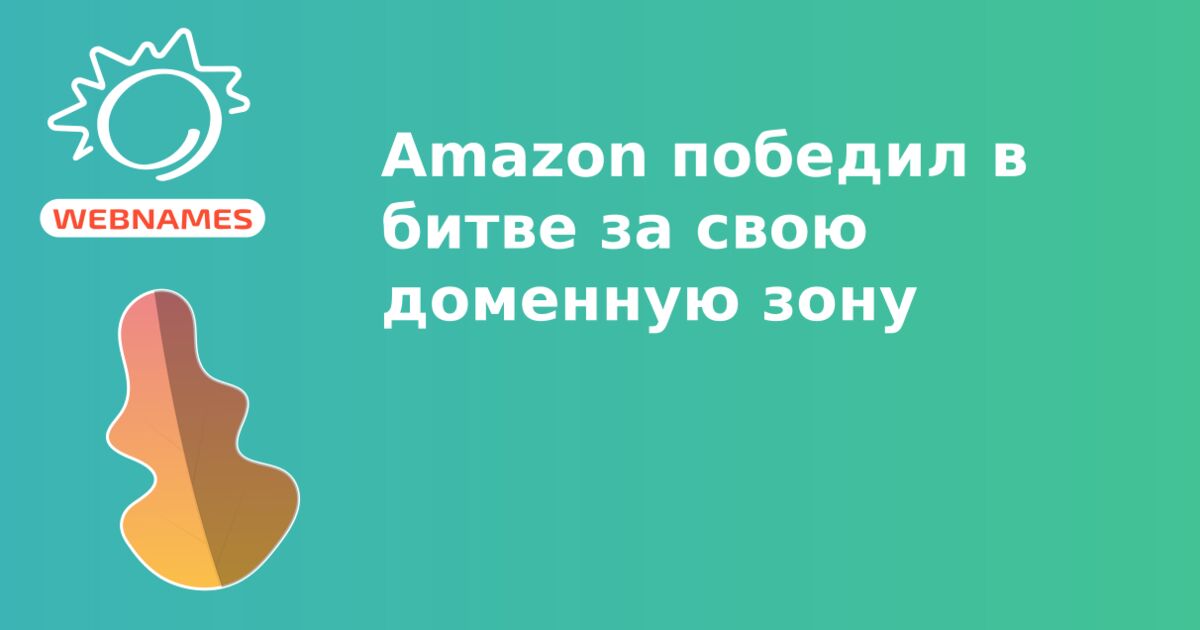 Amazon победил в битве за свою доменную зону