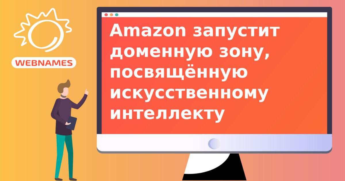 Amazon запустит доменную зону, посвящённую искусственному интеллекту