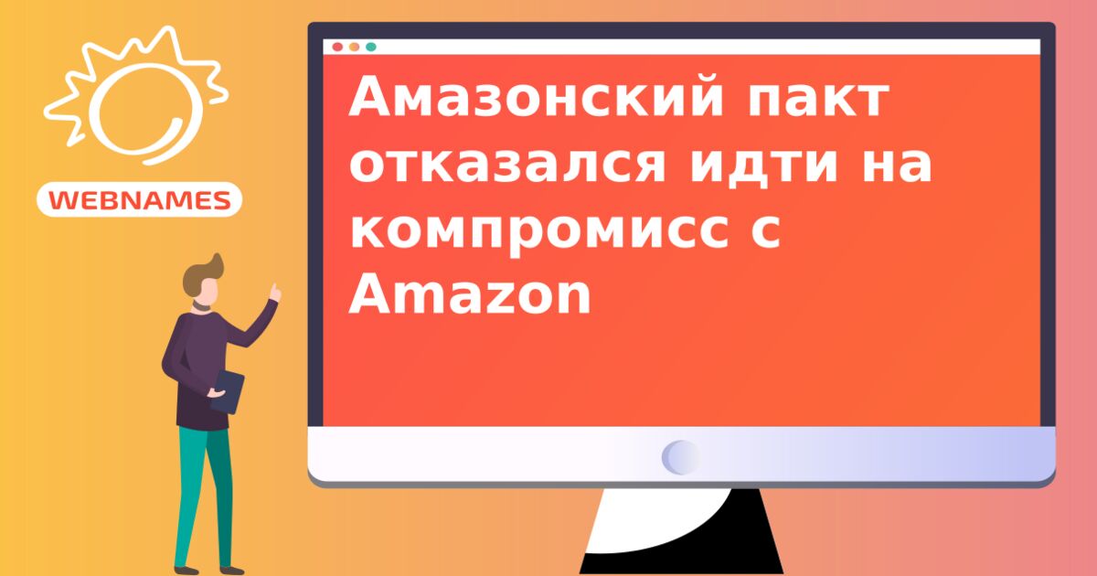 Амазонский пакт отказался идти на компромисс с Amazon