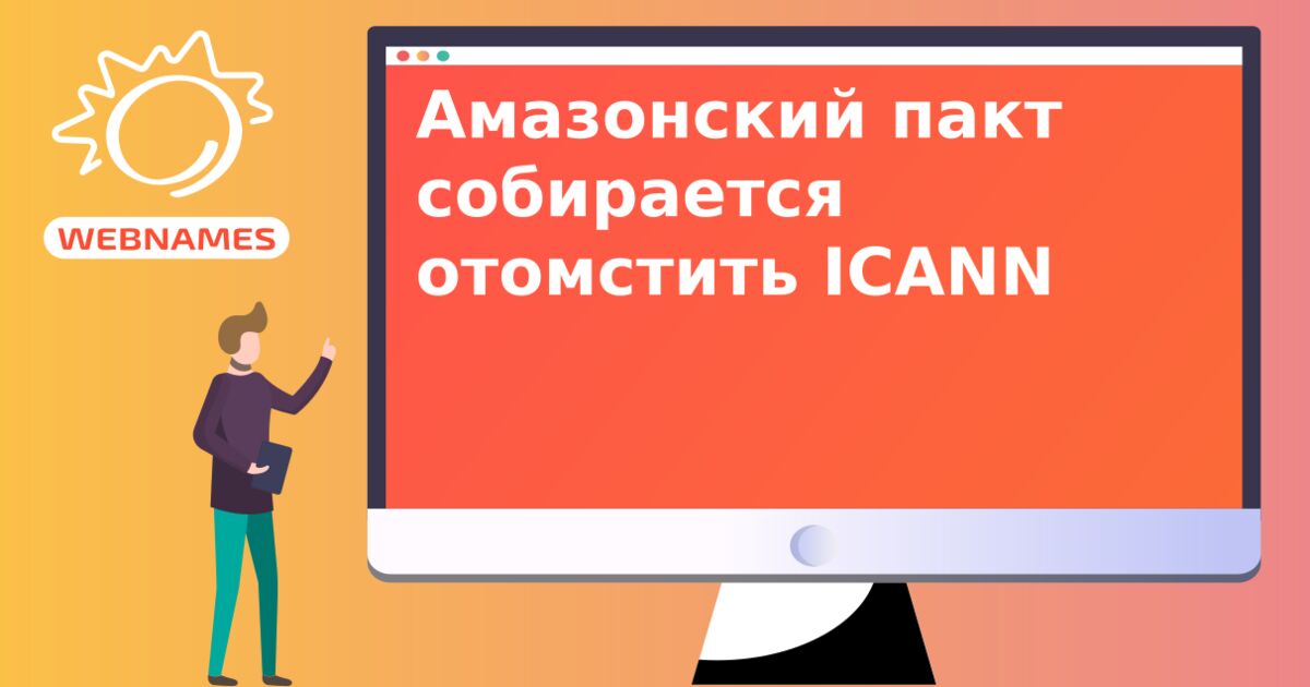 Амазонский пакт собирается отомстить ICANN