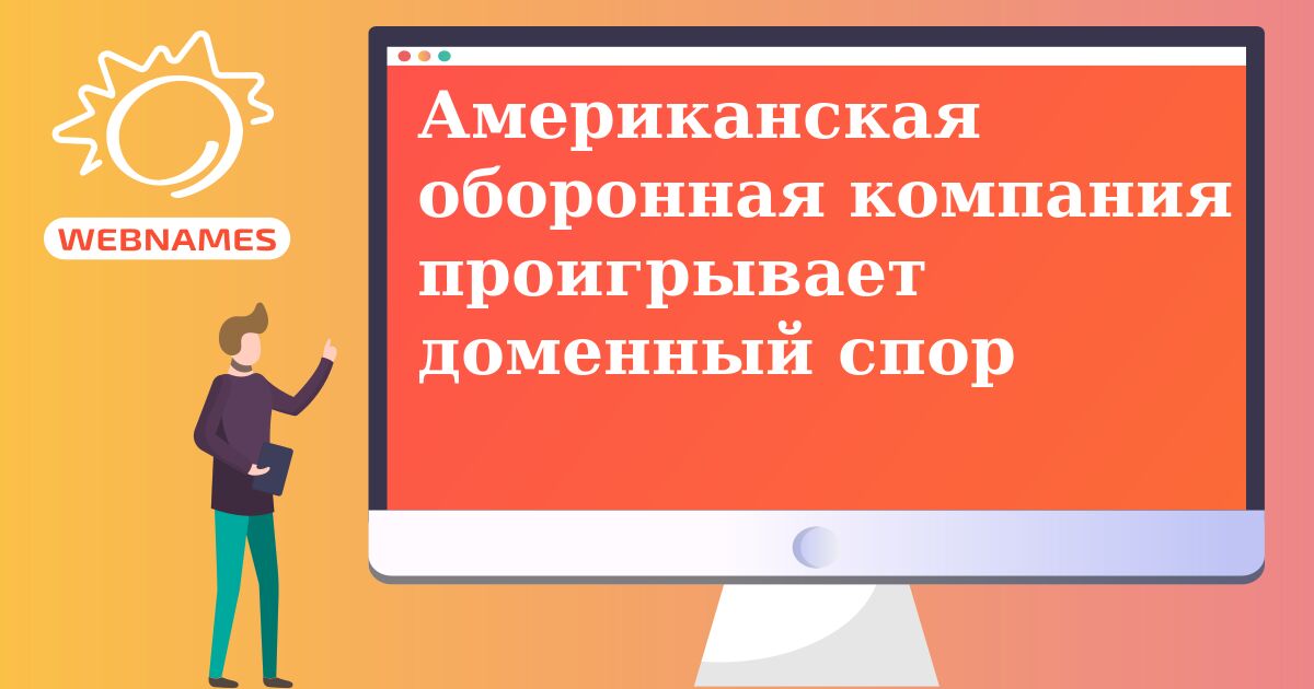 Американская оборонная компания проигрывает доменный спор