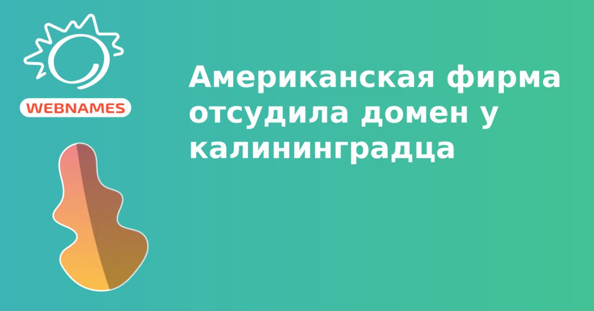 Американская фирма отсудила домен у калининградца