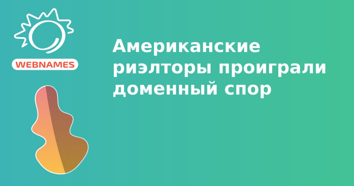 Американские риэлторы проиграли доменный спор