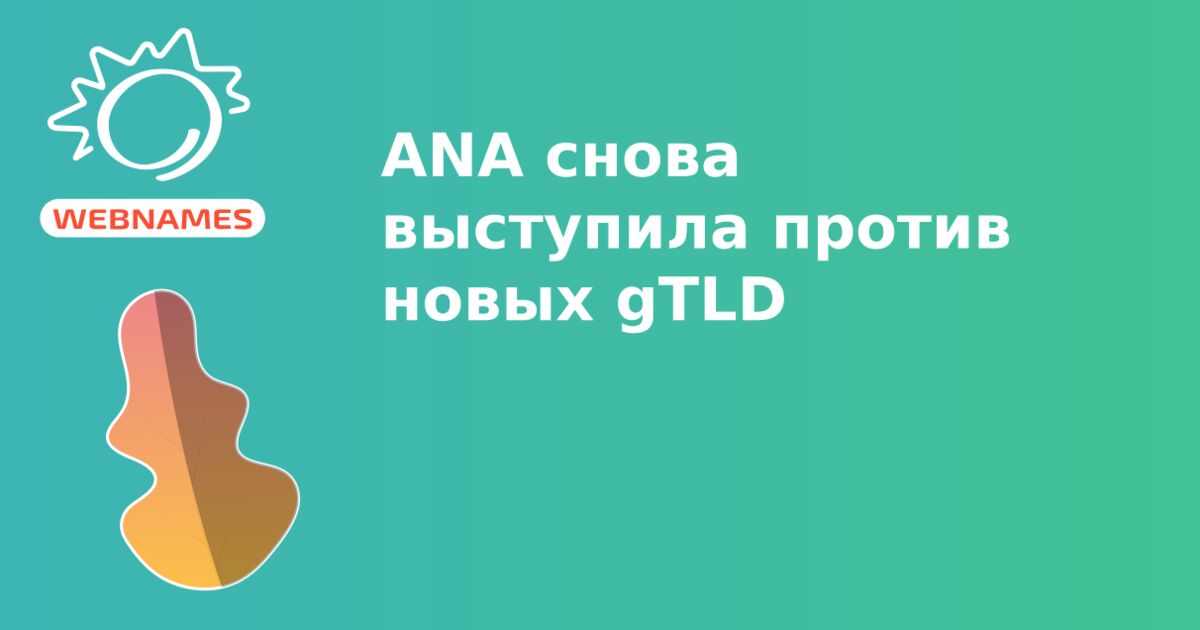 ANA cнова выступила против новых gTLD