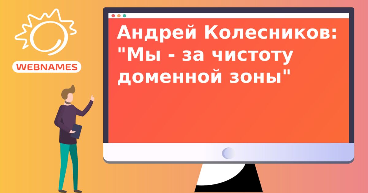 Андрей Колесников: "Мы - за чистоту доменной зоны"