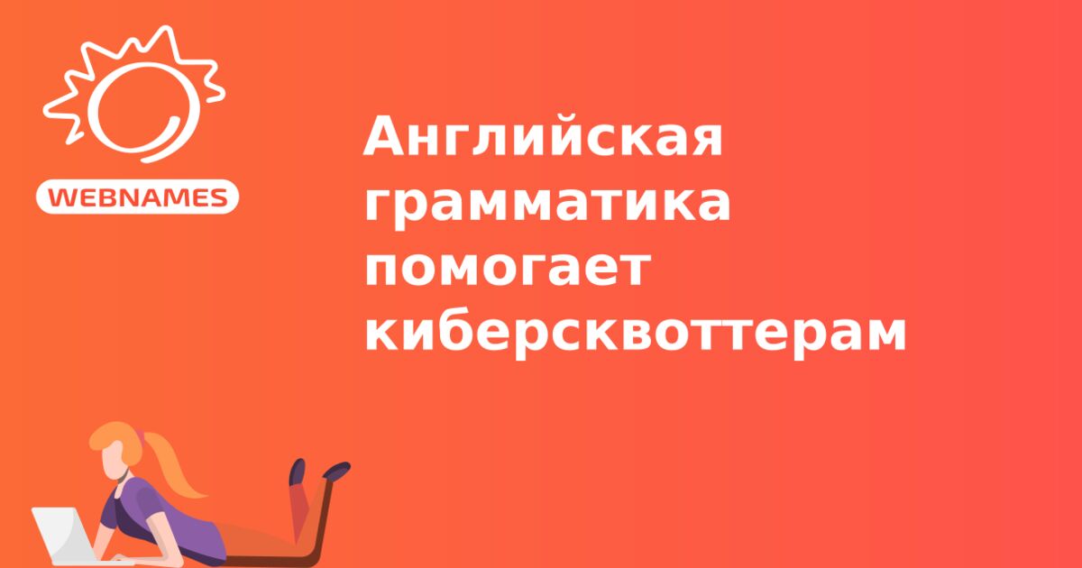 Английская грамматика помогает киберсквоттерам