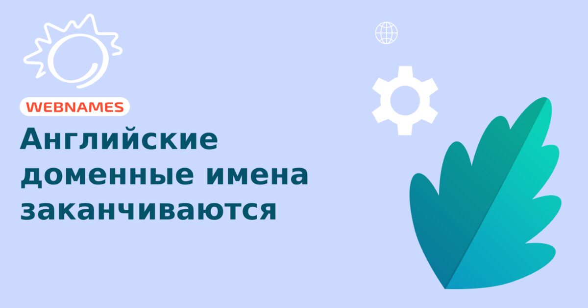 Английские доменные имена заканчиваются | WEBNAMES