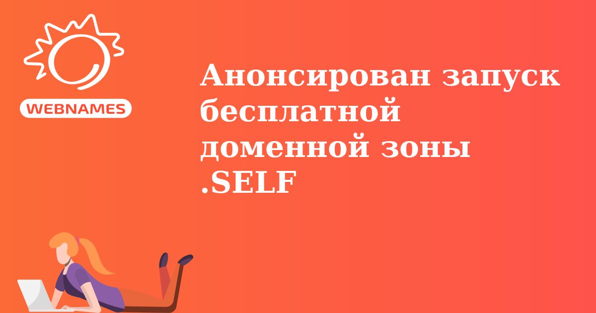 Анонсирован запуск бесплатной доменной зоны .SELF