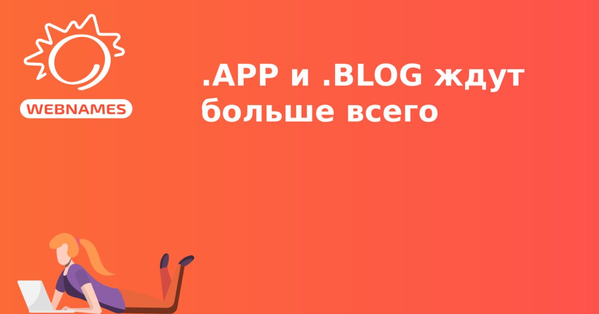 .APP и .BLOG ждут больше всего