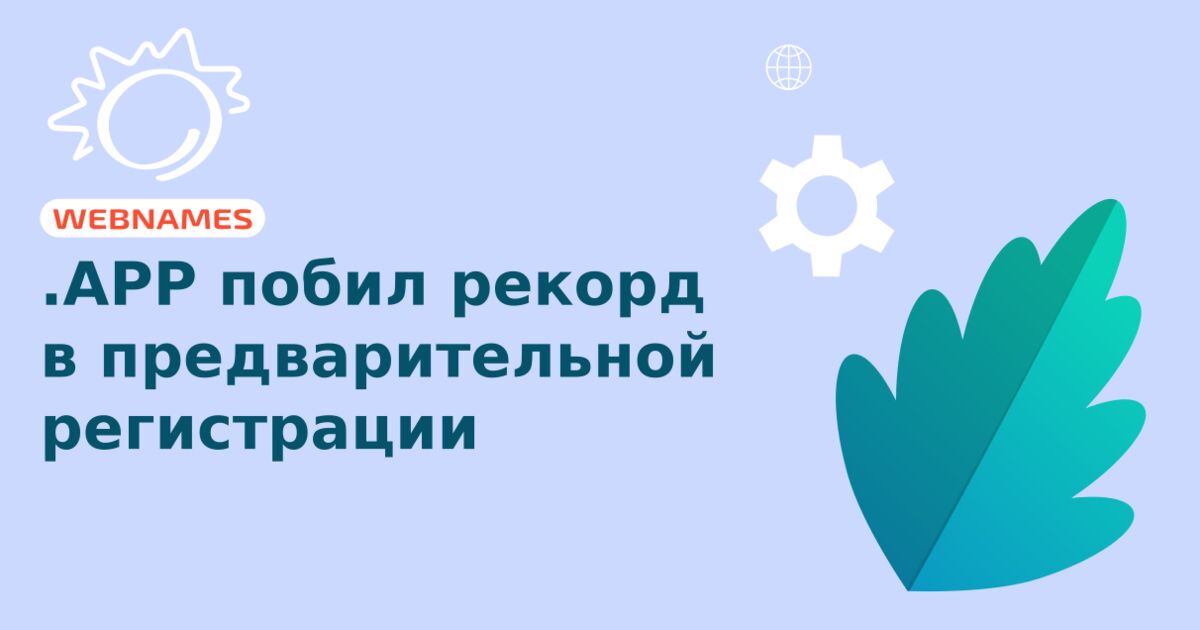 .APP побил рекорд в предварительной регистрации