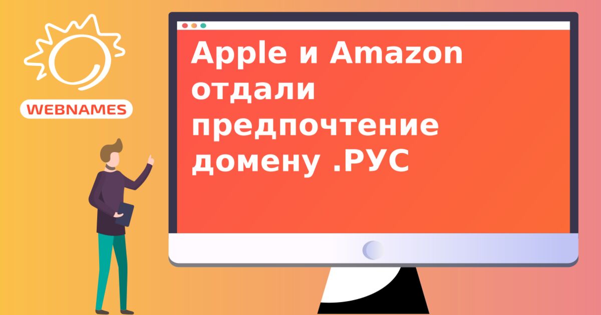 Apple и Amazon отдали предпочтение домену .РУС