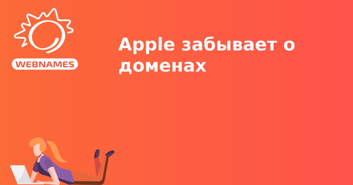 Apple забывает о доменах