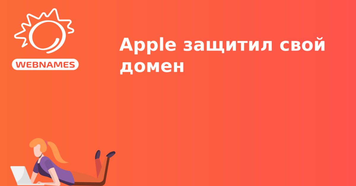 Apple защитил свой домен