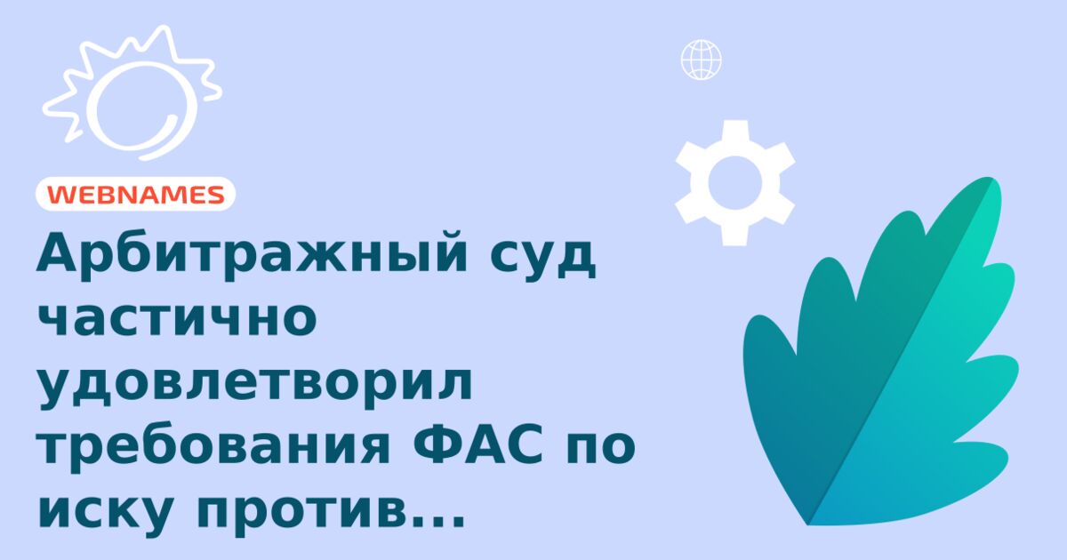 Арбитражный суд частично удовлетворил требования ФАС по иску против Ru-Center