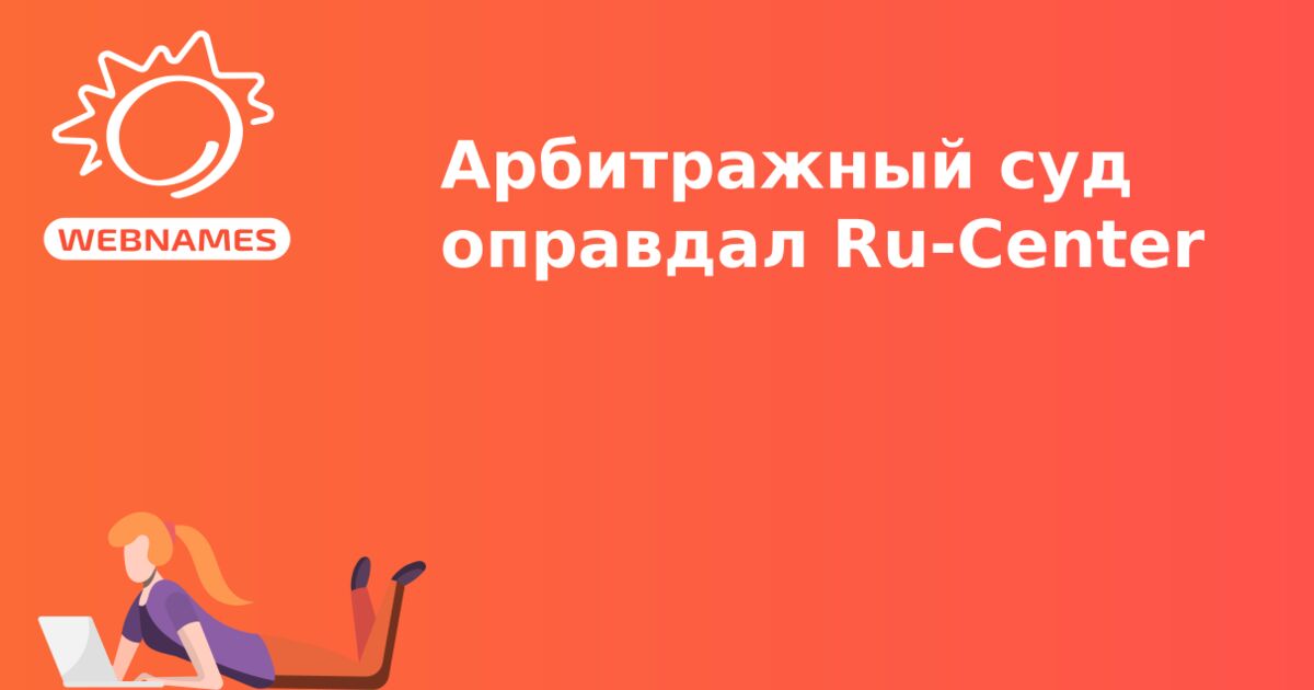 Арбитражный суд оправдал Ru-Center