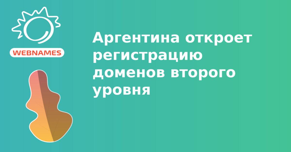 Аргентина откроет регистрацию доменов второго уровня