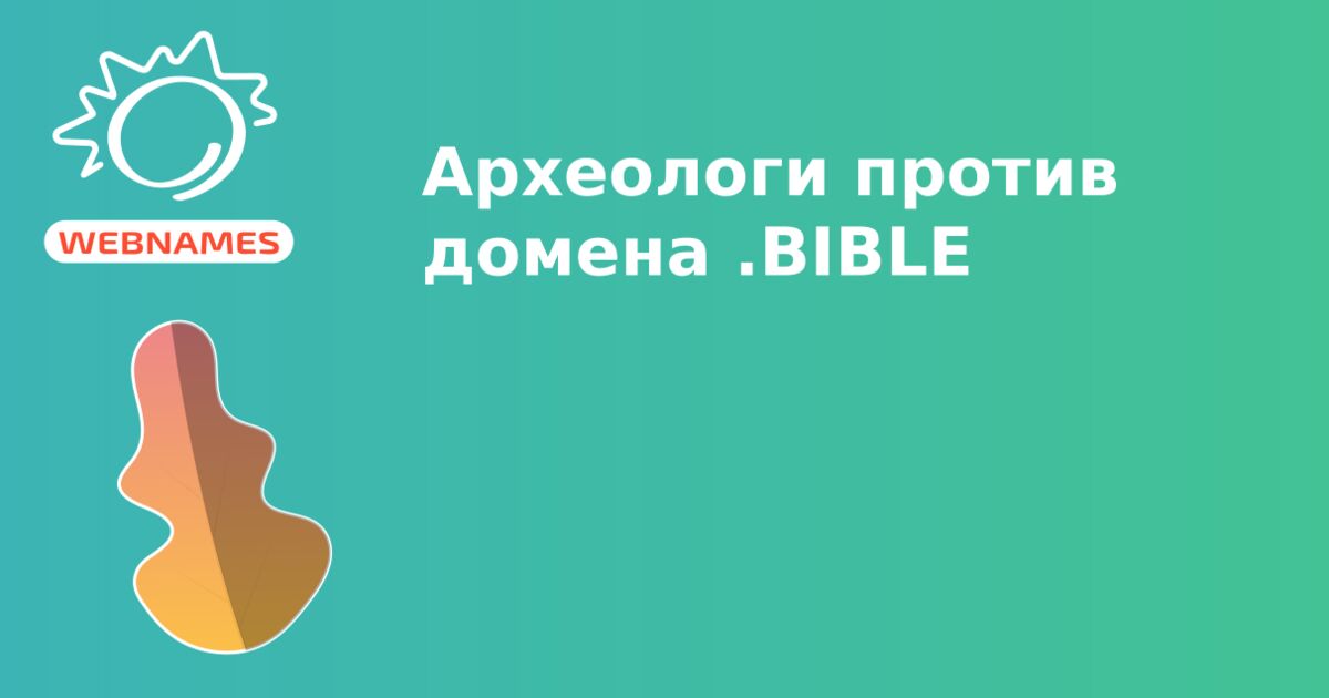 Археологи против домена .BIBLE