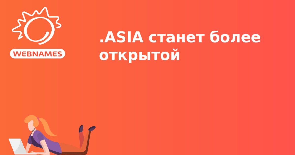 .ASIA станет более открытой