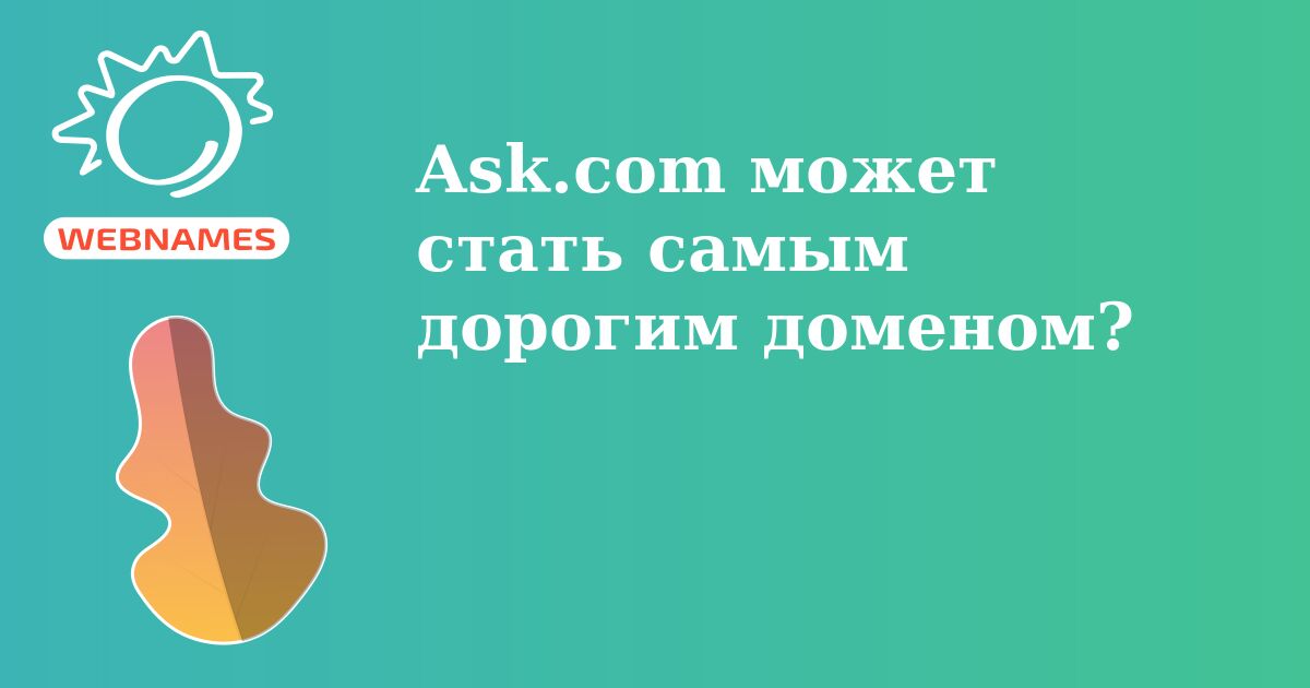 Ask.com может стать самым дорогим доменом?