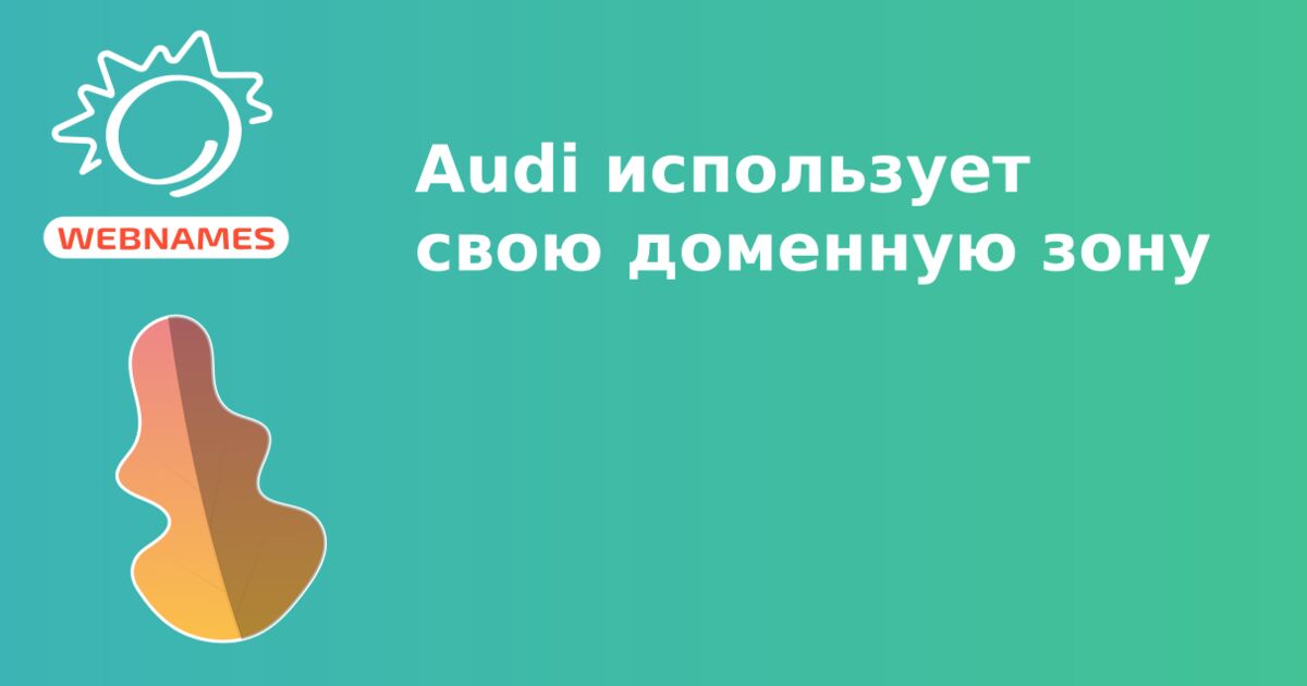 Audi использует свою доменную зону