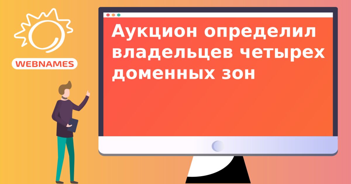 Аукцион определил владельцев четырех доменных зон