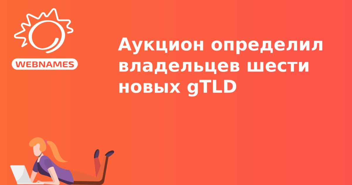 Аукцион определил владельцев шести новых gTLD