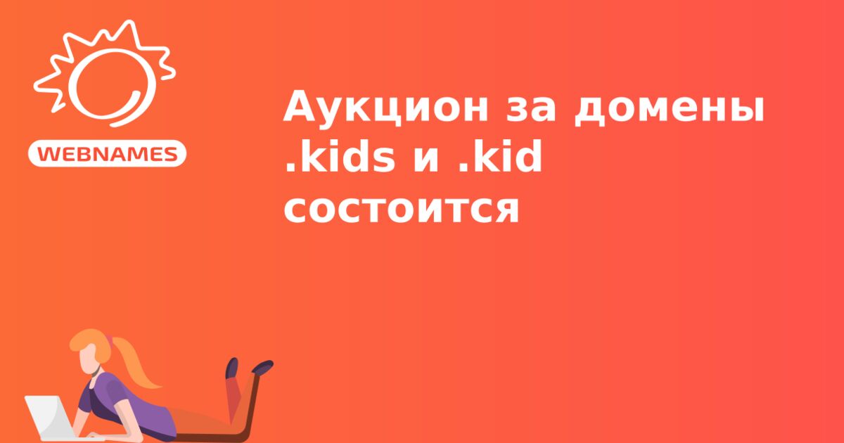 Аукцион за домены .kids и .kid состоится