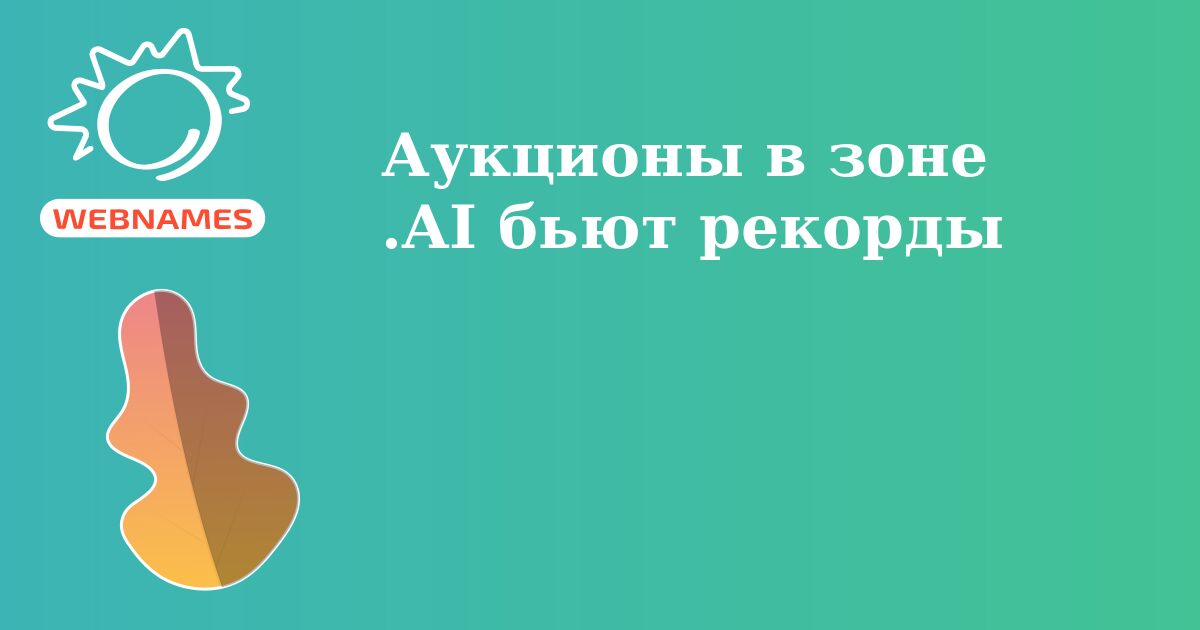 Аукционы в зоне .AI бьют рекорды