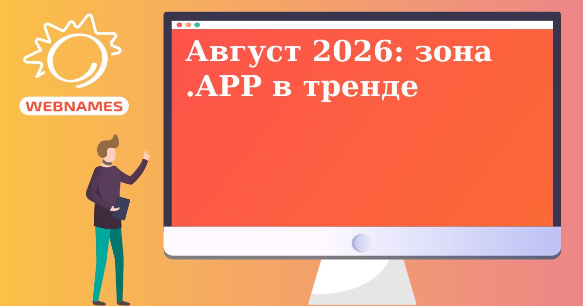 Август 2026: зона .APP в тренде