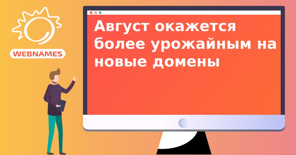 Август окажется более урожайным на новые домены