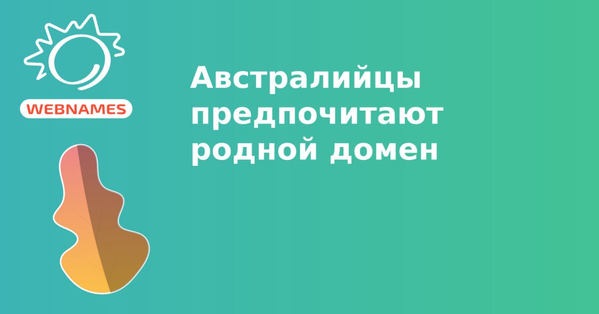 Австралийцы предпочитают родной домен