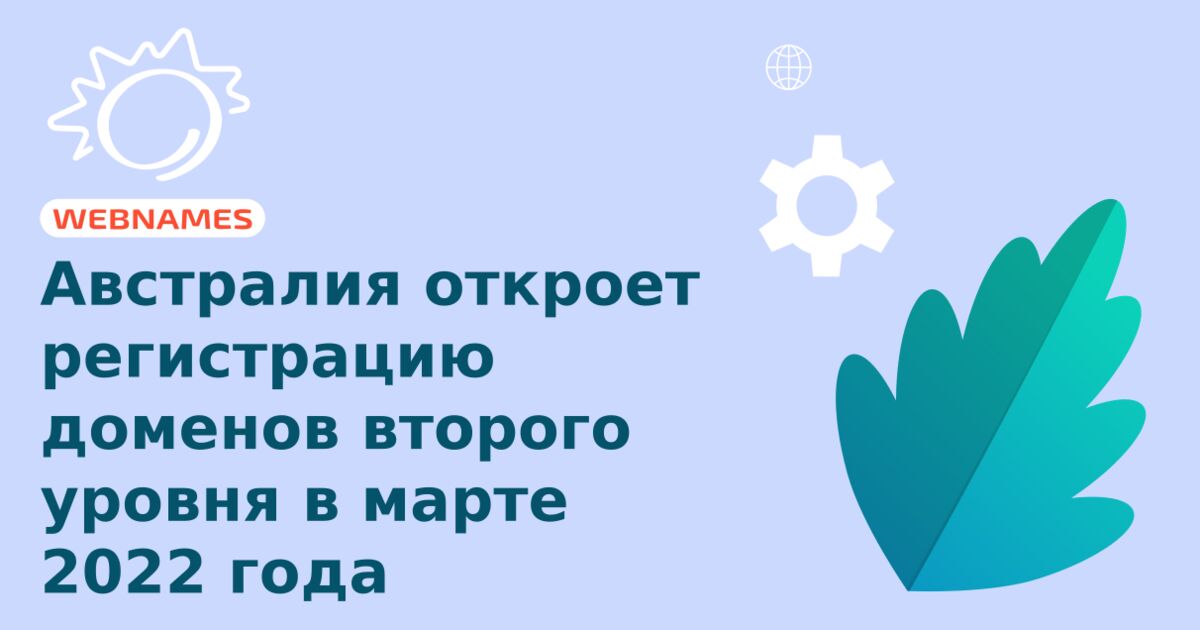 Австралия откроет регистрацию доменов второго уровня в марте 2022 года