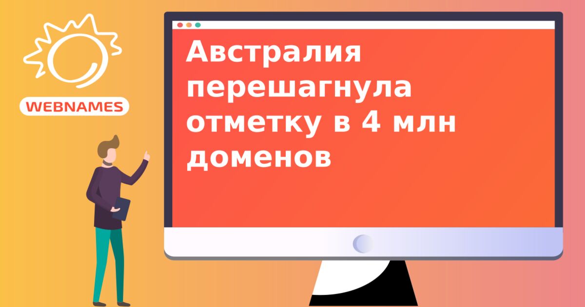 Австралия перешагнула отметку в 4 млн доменов