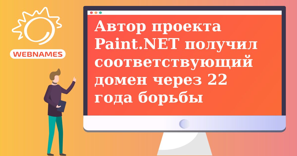 Автор проекта Paint.NET получил соответствующий домен через 22 года борьбы
