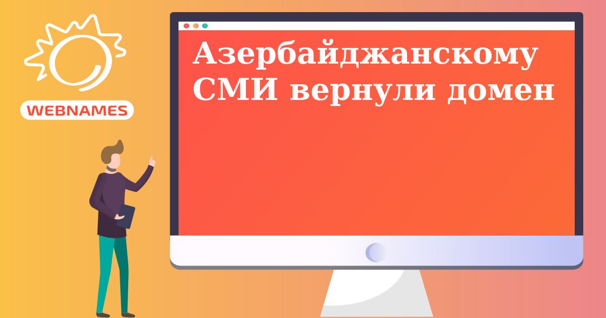 Азербайджанскому CМИ вернули домен