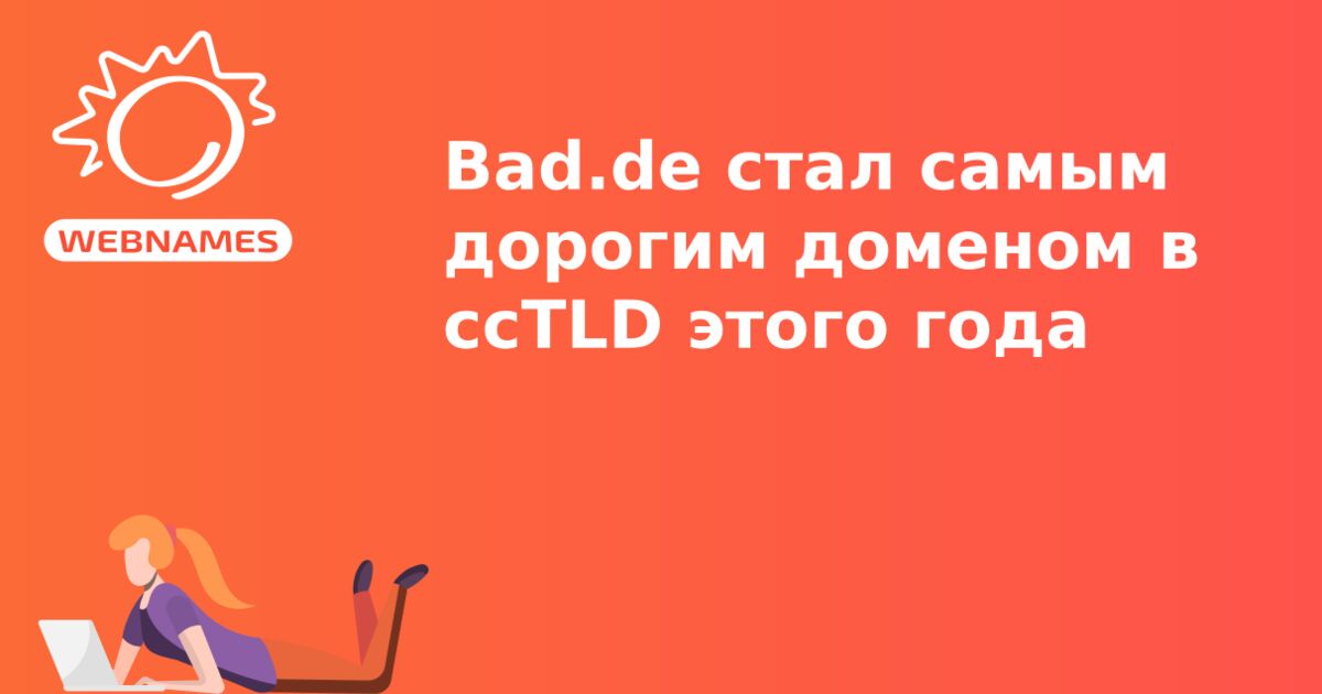 Bad.de стал самым дорогим доменом в ccTLD этого года