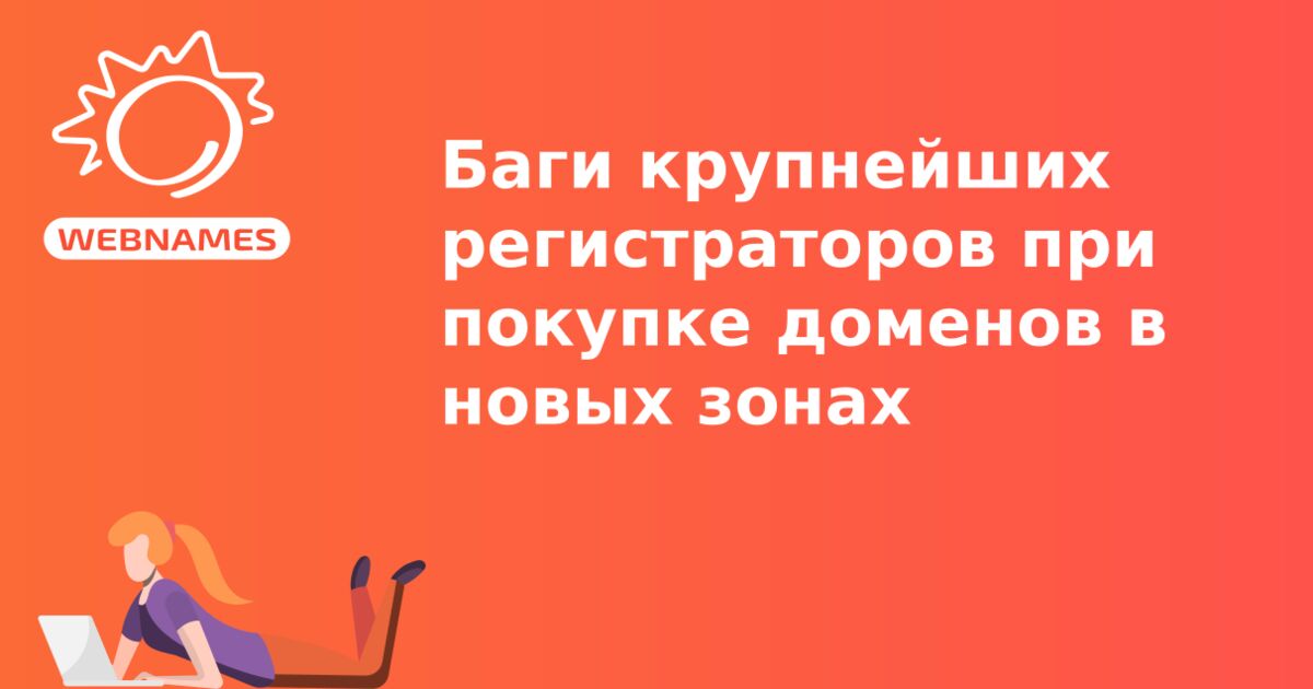 Баги крупнейших регистраторов при покупке доменов в новых зонах