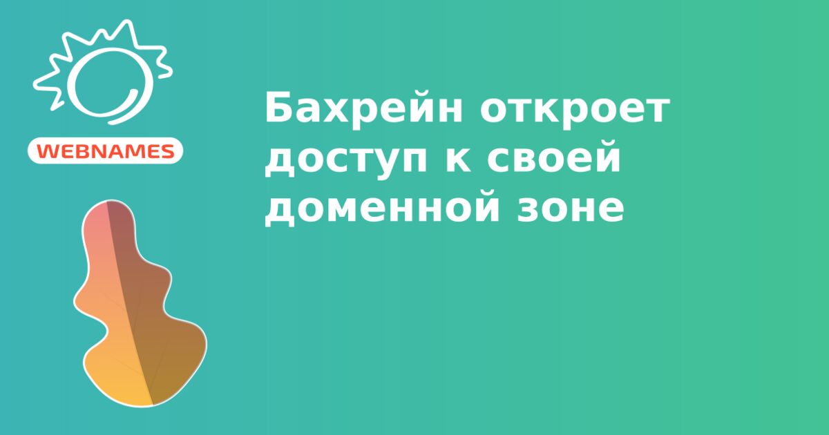 Бахрейн откроет доступ к своей доменной зоне