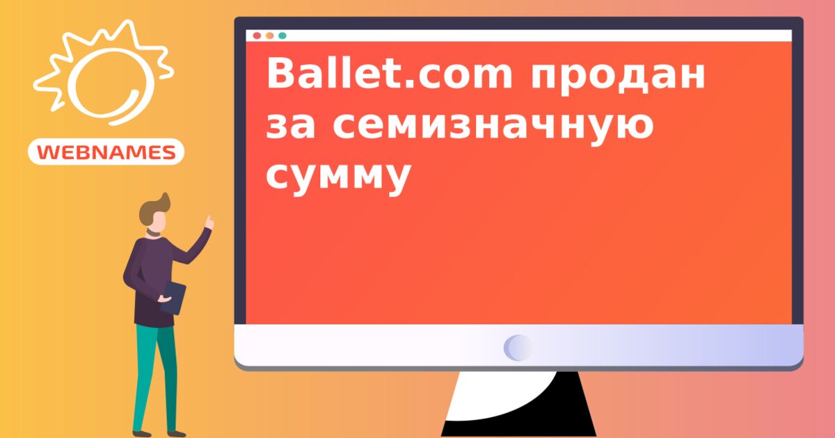 Ballet.com продан за семизначную сумму