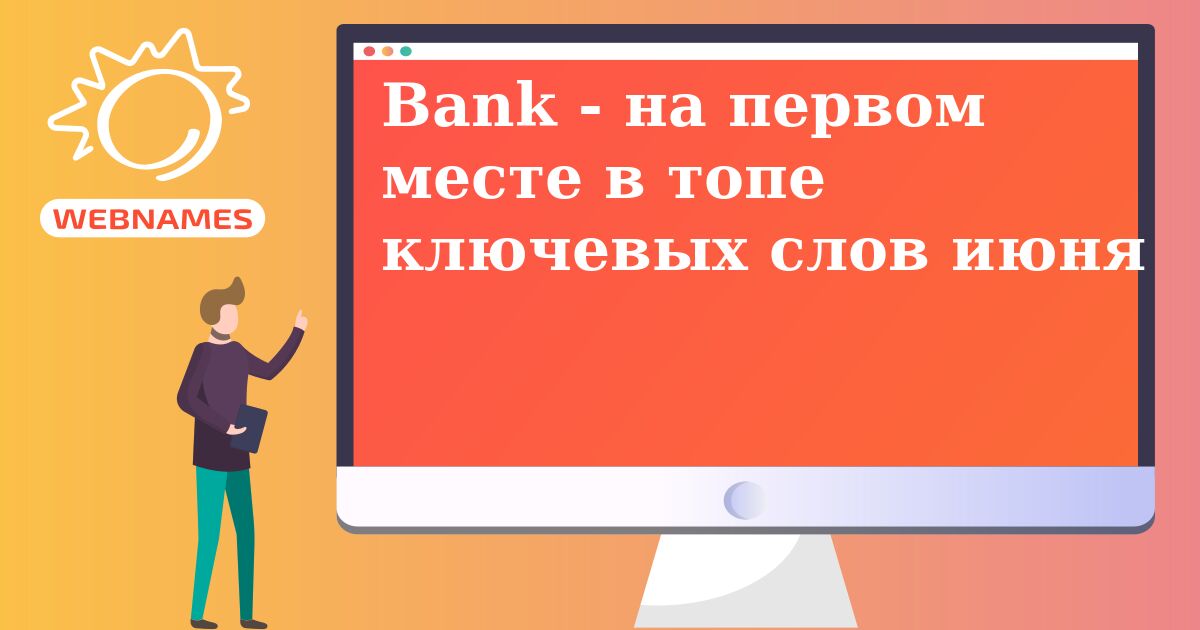 Bank - на первом месте в топе ключевых слов июня